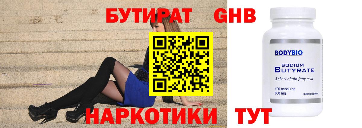 Обнинск  БУТИРАТ оксибутират  Вход с VPN 
